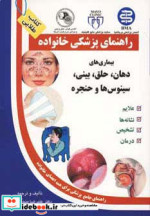 بیماری های دهان حلق بینی سینوس ها و حنجره