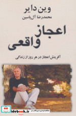 اعجاز واقعی