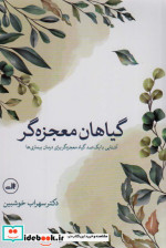 گیاهان معجزه گر