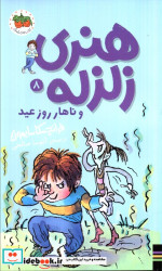 هنری زلزله 8