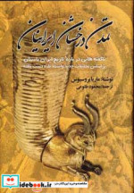 تمدن درخشان ایرانیان