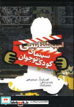 آسیب شناسی سینمای کودک و نوجوان