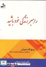 راهبر زندگی خود باشید