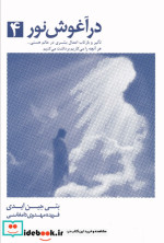 در آغوش نور 4