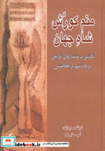 منم کورش شاه جهان