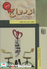مشاوره ازدواج نشر دنیس