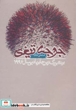 جوجه تیغی نشر دنیای نو