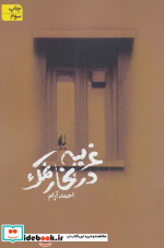 غریبه در بخار نمک
