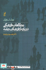 مطالعات فرهنگی درباره فرهنگ عامه
