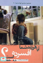 آیا فرزند شما افسرده است؟