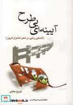 آیینه ای بی طرح