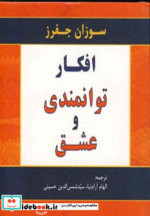 افکار توانمندی و عشق