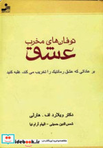 توفان های مخرب عشق