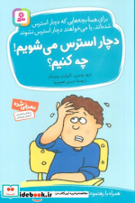 دچار استرس می شویم چه کنیم؟
