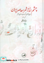 چشم انداز شعر معاصر ایران