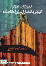 گزارش یک قتل از پیش اعلام شده