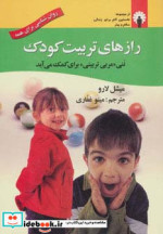 رازهای تربیت کودک