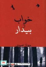 خواب و بیدار