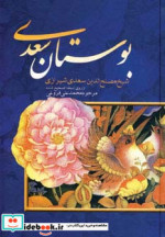 بوستان سعدی نشر بهزاد