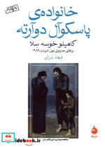 خانواده پاسکوآل دوآرته