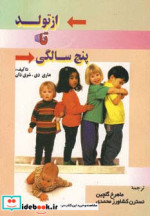 از تولد تا پنج سالگی
