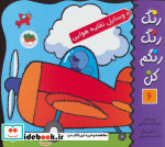 رنگ رنگ رنگم کن 6