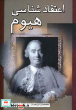 اعتقادشناسی هیوم