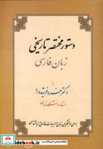 دستور مختصر تاریخی زبان فارسی