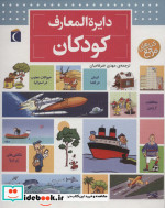 دایره المعارف کودکان