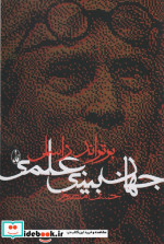 جهان بینی علمی