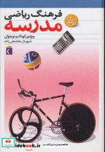 فرهنگ ریاضی مدرسه