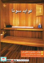 فواید سونا