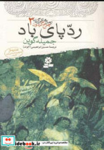 رمان های سه گانه چرخ گردون 3 ردپای باد