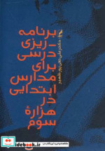 برنامه ریزی درسی برای مدارس ابتدایی در هزاره سوم