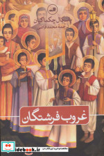 غروب فرشتگان