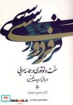 فردوسی سنت و نوآوری در حماسه سرایی