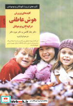 پرورش هوش عاطفی در کودکان و نوجوانان