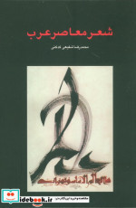 شعر معاصر عرب