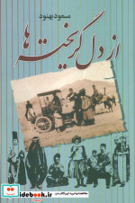از دل گریخته ها