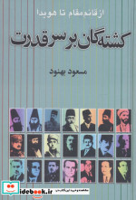 کشته گان بر سر قدرت