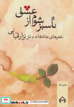 تا سبز شوم از عشق