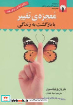 معجزه تغییر یا بازگشت به زندگی