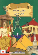 سفر به عجایب هفتگانه دنیای باستان