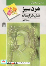 مرد سبز شش هزار ساله