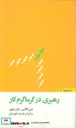 رهبری در گرماگرم کار