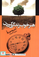 هنر خوب زندگی کردن نشر جامی