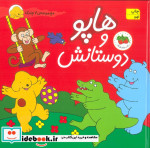مجموعه هاپو و دوستانش