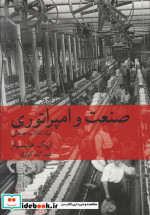 صنعت و امپراتوری