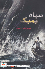 سیاه بمبک