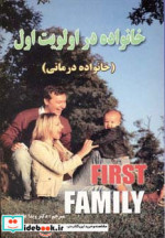 خانواده در اولویت اول